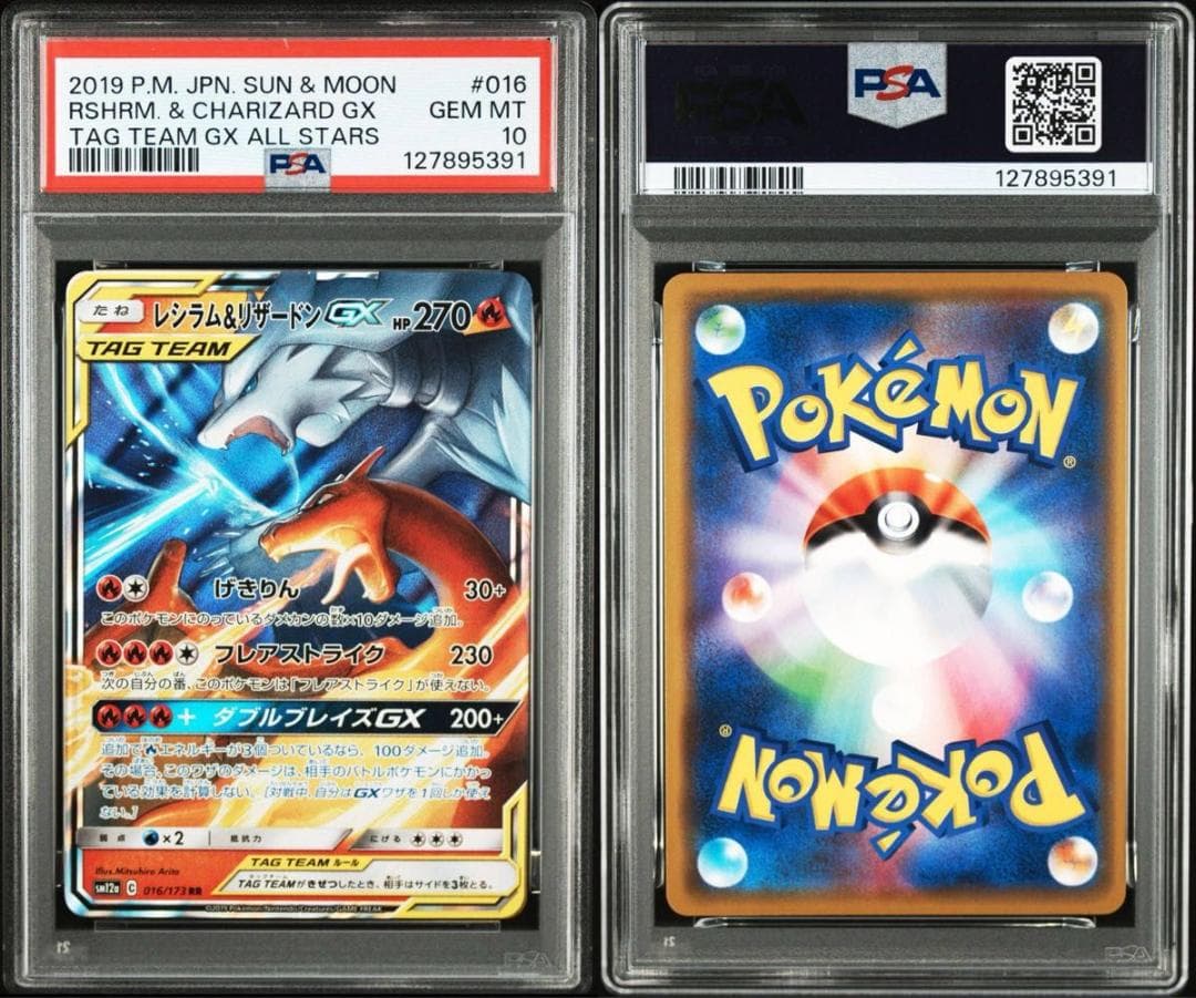 PSA10 レシラム&リザードンGX RR SM12a 016/173 ポケモン