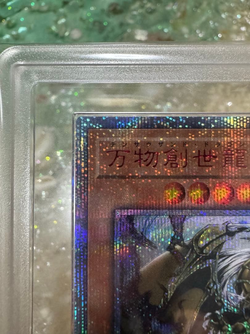 万物創世龍20th ars10 鑑定書付き