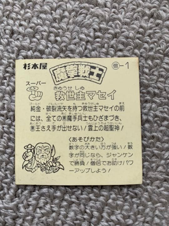 杉本屋　魔拳戦士シール　救世主マセイ含む9枚セット
