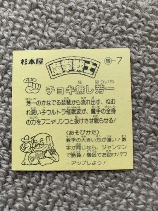杉本屋　魔拳戦士シール　救世主マセイ含む9枚セット