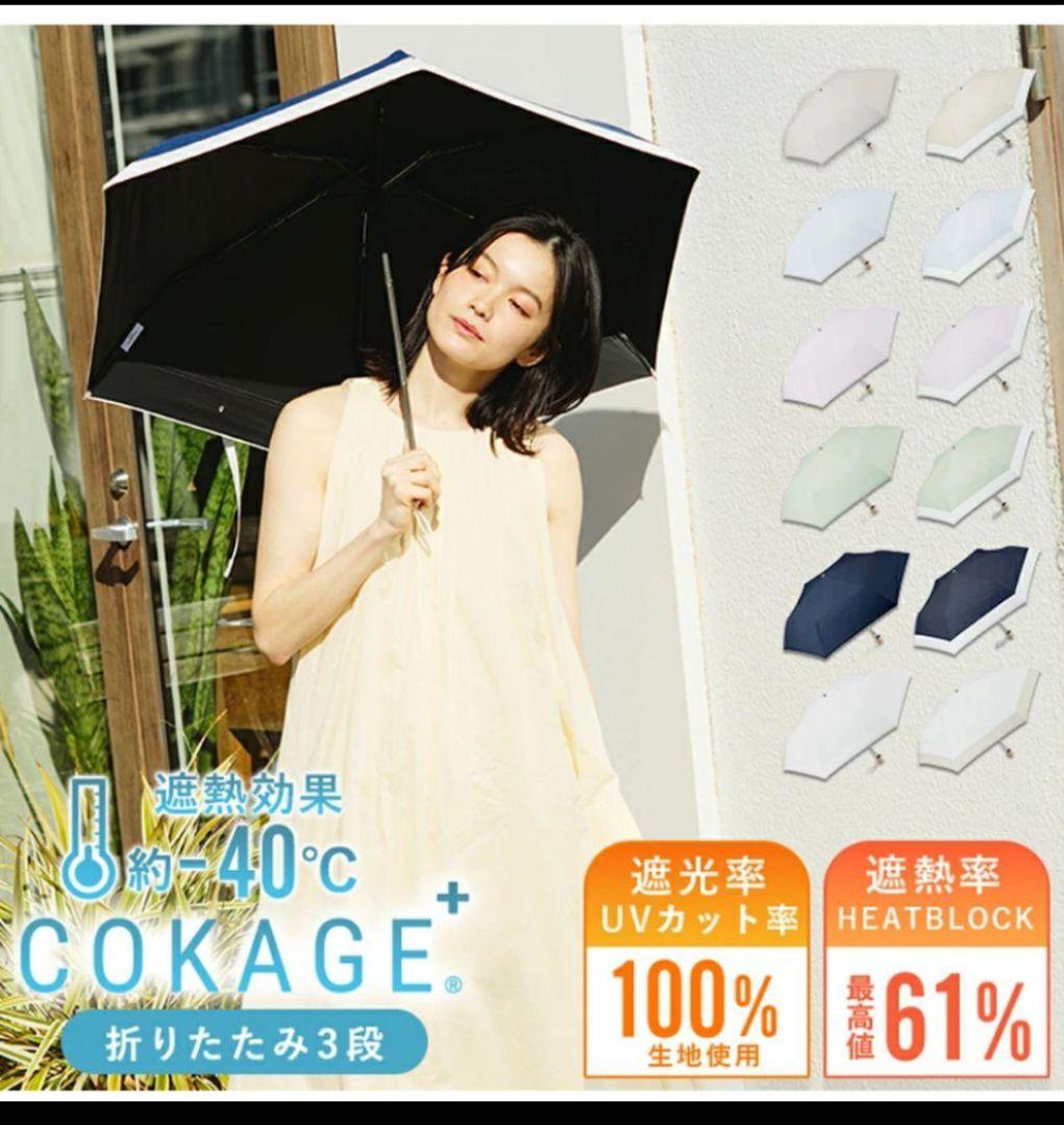 東レ サマーシールド COKAGE+ 3段折りたたみ日傘　ラテベージュ