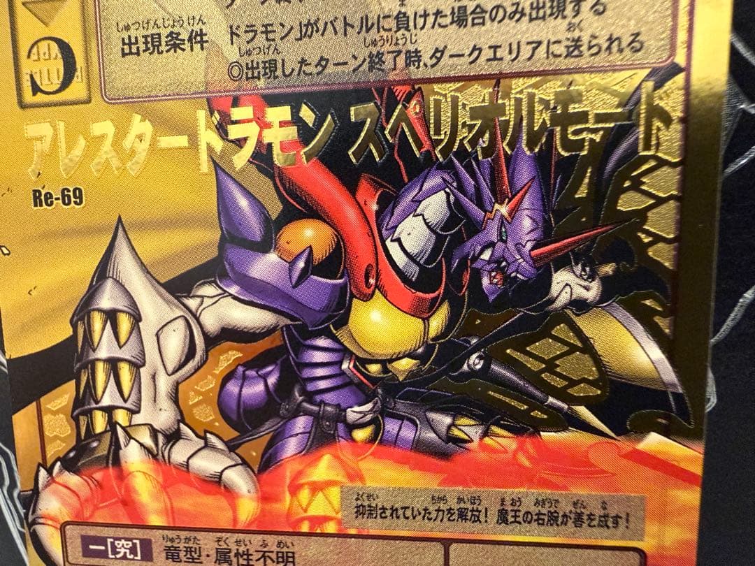 残り1枚【Reシリーズ】No.69 アレスタードラモン スペリオルモード