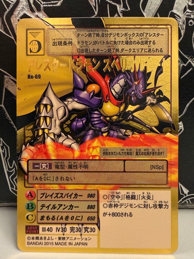 残り1枚【Reシリーズ】No.69 アレスタードラモン スペリオルモード