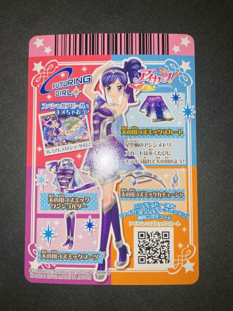 アイカツ カード 霧矢あおい 天の川コズミックコーデ 排出版 プロモ プレミアム