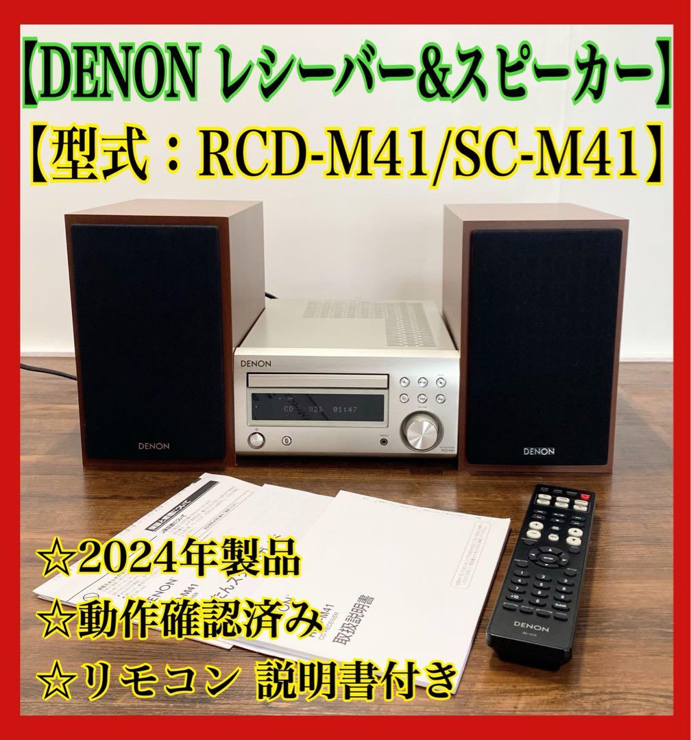 DENON RCD-M41 /SC-M41 レシーバー スピーカーセット コンポ