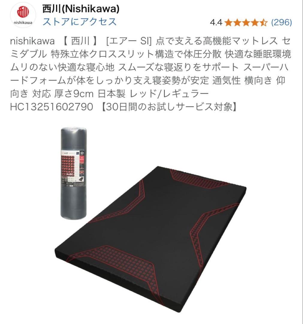 nishikawa 【 西川 】 [エアー SI] マットレス セミダブル