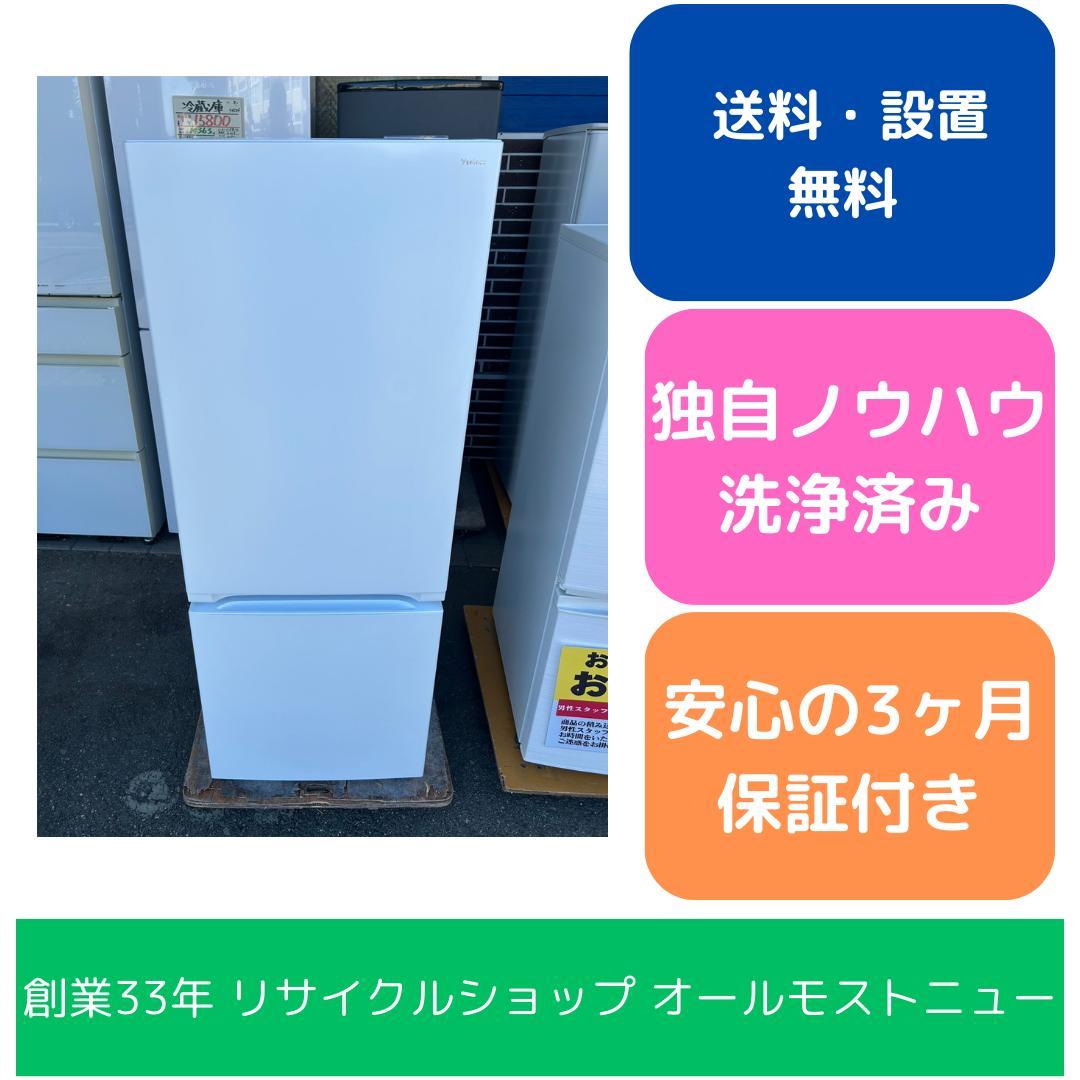 【福岡市限定】冷蔵庫 ヤマダ 2023年 156L【安心の3ヶ月保証】