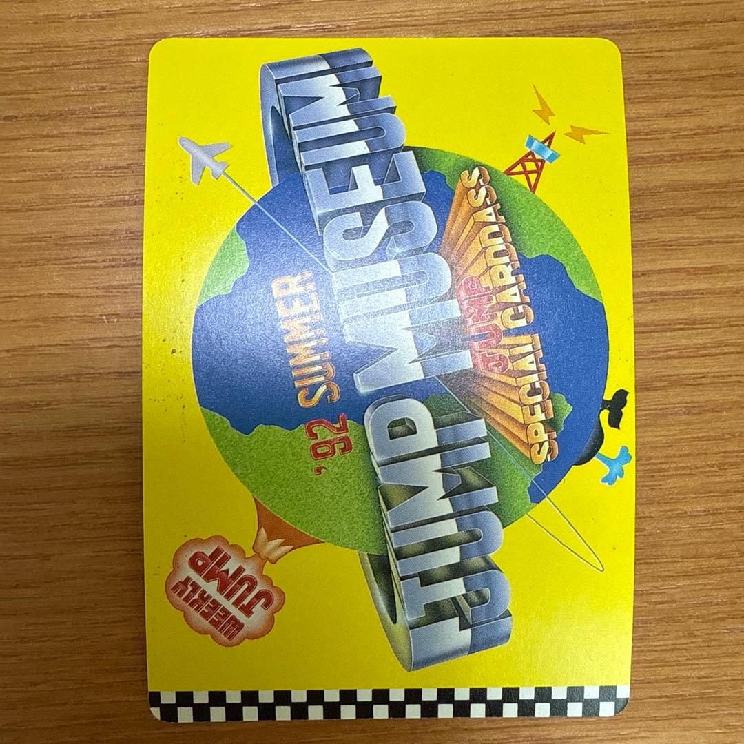 ジャンプミュージアム　’92　SUMMER　スペシャルカードダス　瑪羅門の家族