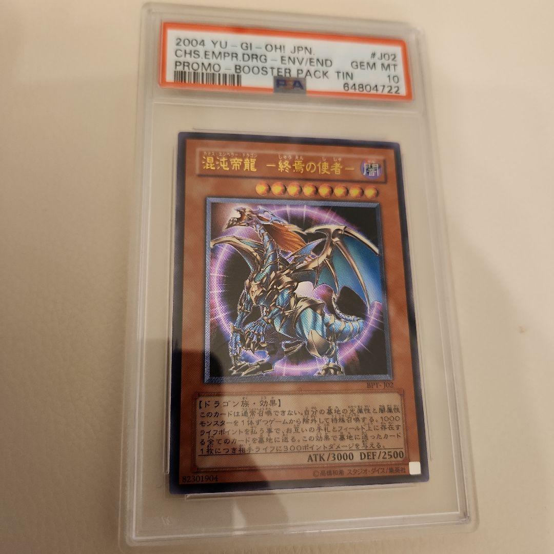 遊戯王　カオスエンペラードラゴン　混沌帝龍-終焉の使者　レリーフ　PSA10