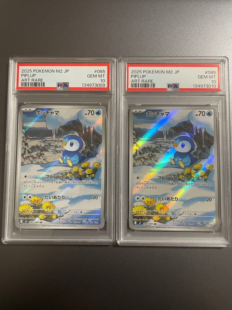 ポッチャマar PSA10 連番
