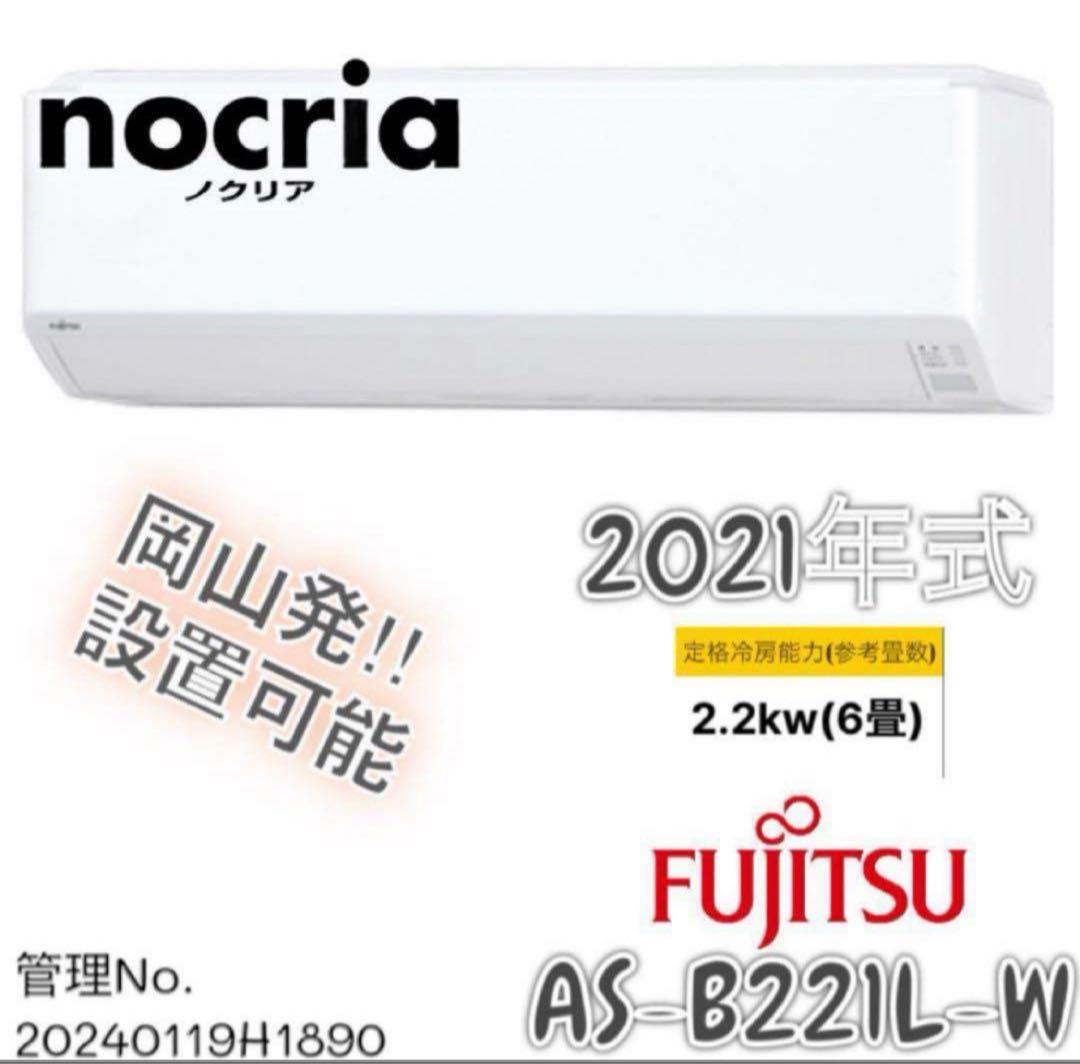 【高年式】2021年式2.2kw FUJITSU エアコン AS-B221L-W