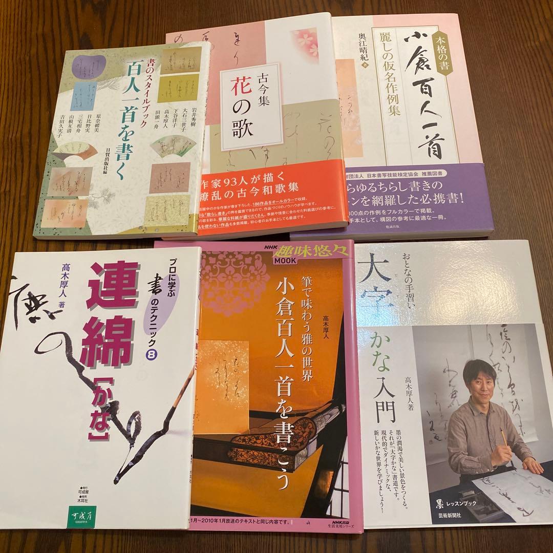 古今集 花の歌 芸術新聞社 かな作家93人が描く百花繚乱の古今和歌集 他5冊