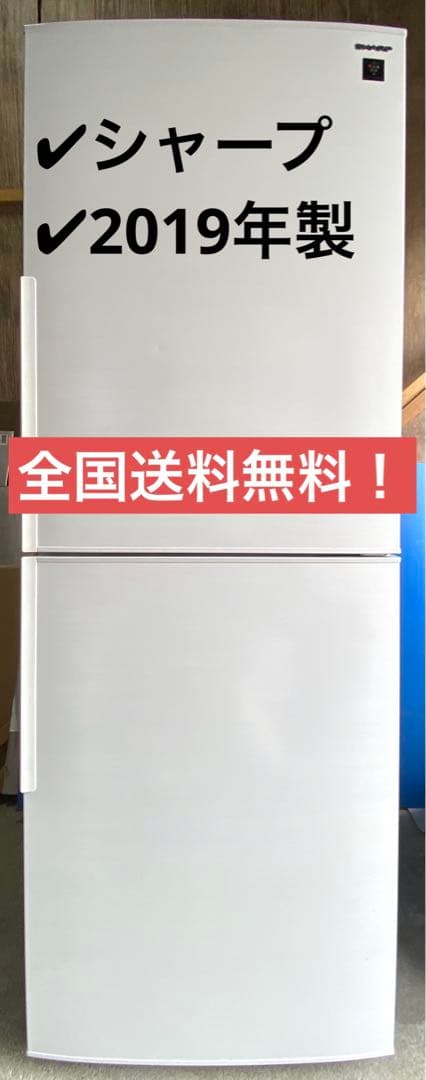シャープ　ノンフロン冷凍冷蔵庫　SJ-PD28E-W 2019年製　280L