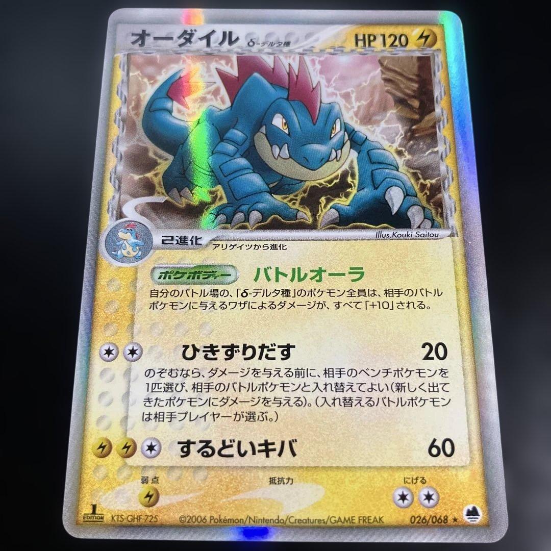 1st オーダイル δ ★ 拡張パック さいはての攻防 026/068