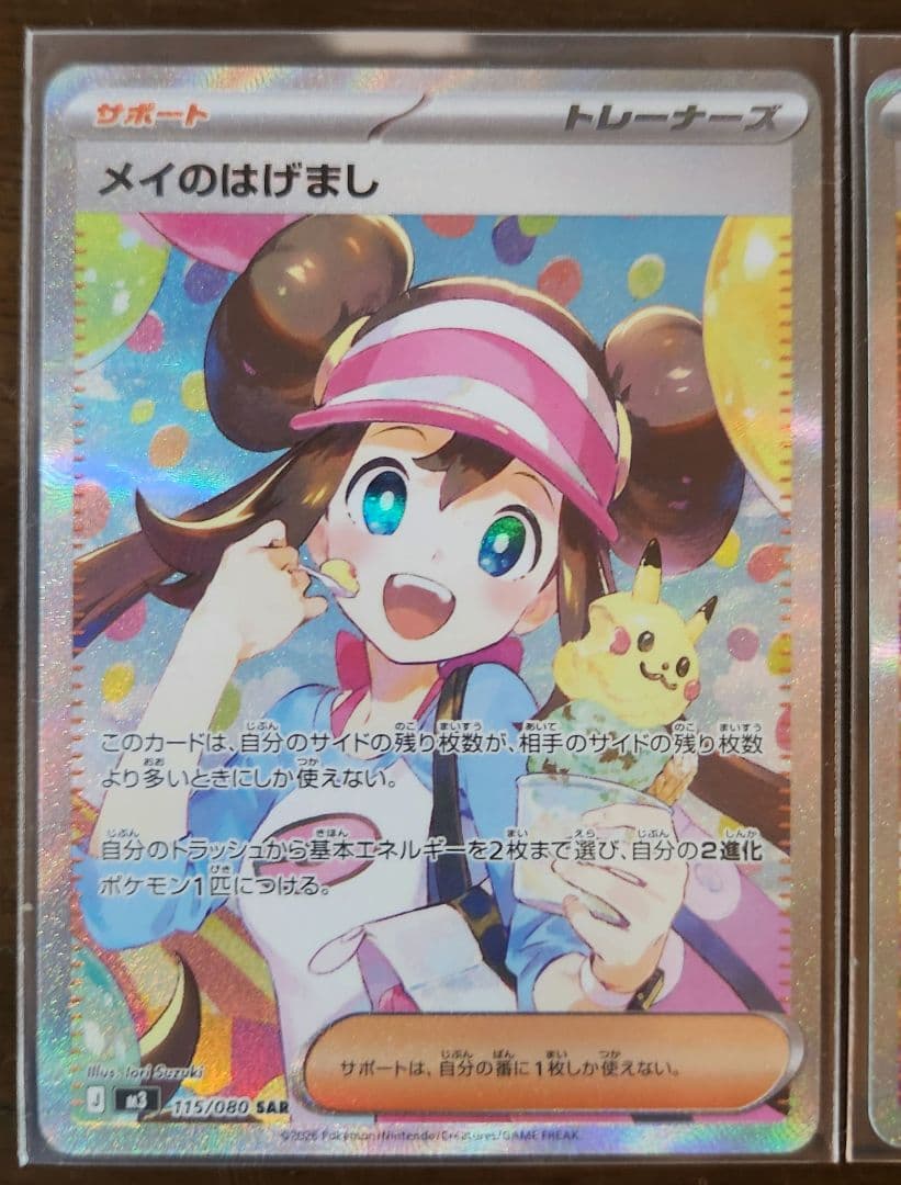 ポケモンカード メイのはげましとユカリ　SAR