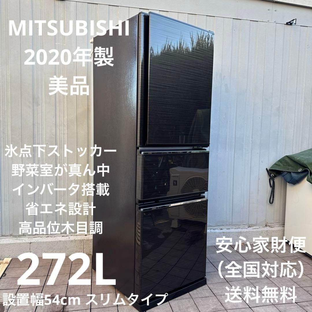 極美品 三菱電機 2020年製冷蔵庫 CXシリーズ272L スタイリッシュモデル