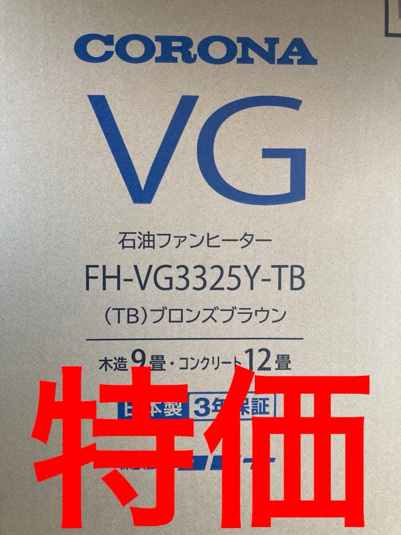 CORONA 石油ファンヒーター FH-VG3325Y-TB ブロンズブラウン
