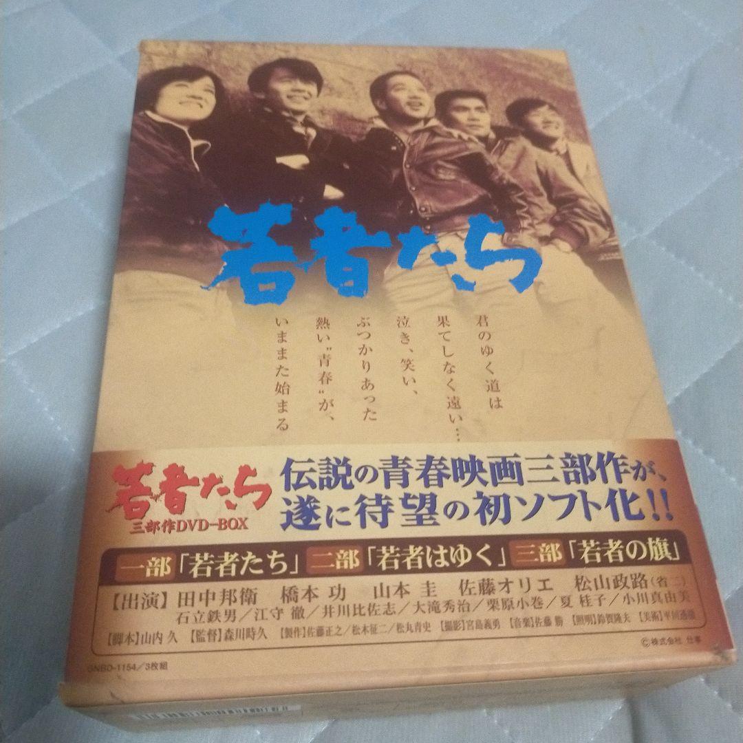 若者たち 三部作 DVD-BOX〈3枚組〉
