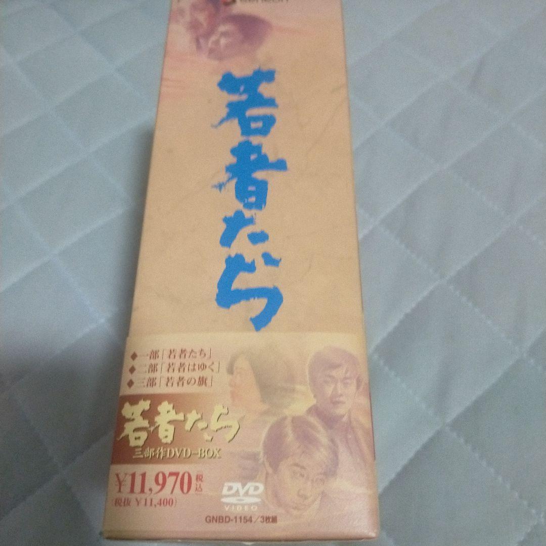 若者たち 三部作 DVD-BOX〈3枚組〉