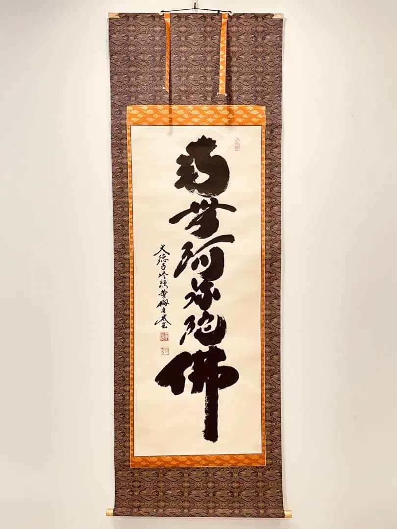 3913 小林太玄 「南無阿弥陀仏」 肉筆 紙本 書 掛軸 臨済宗 大徳寺 禅語