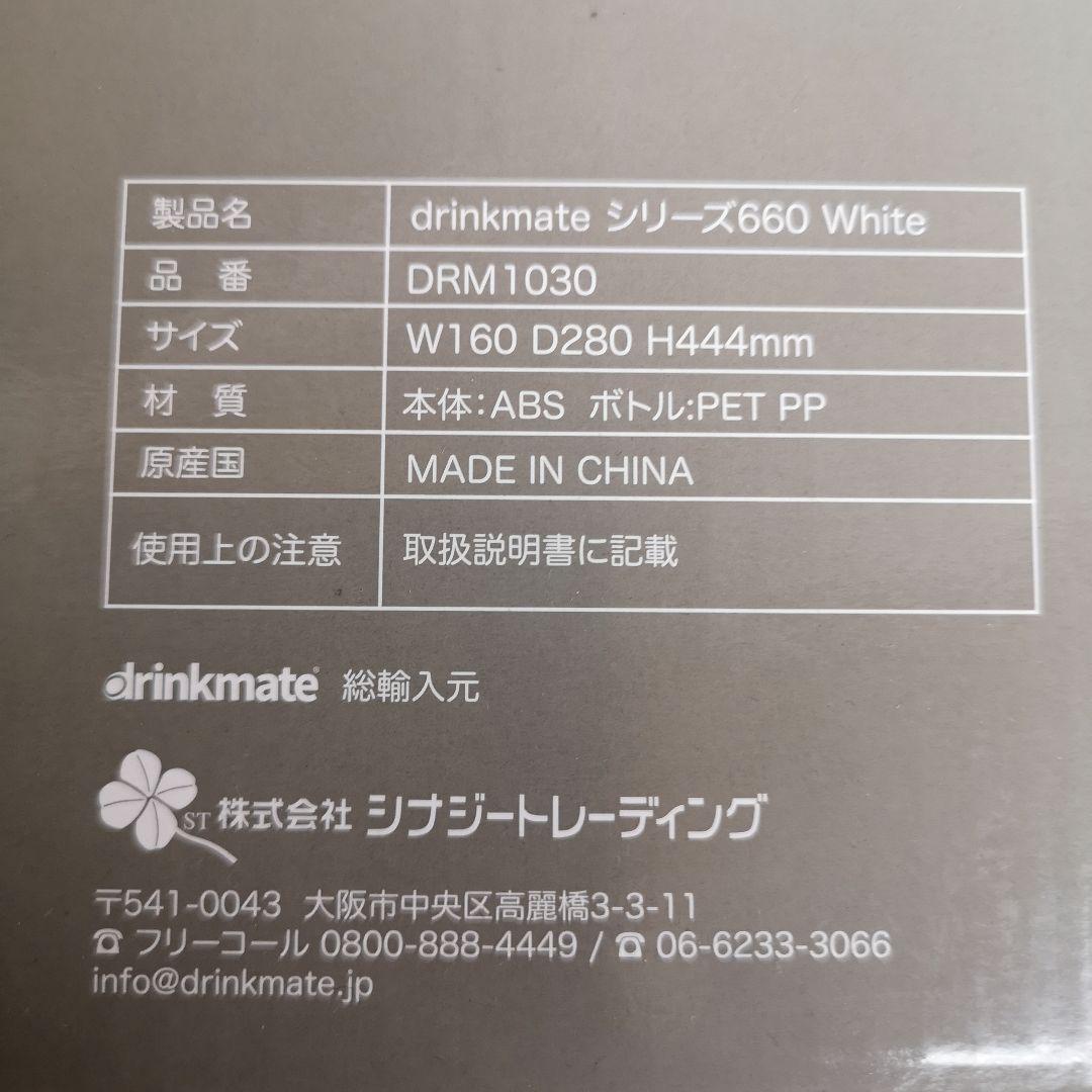 ドリンクメイトシリーズ660 ホワイト