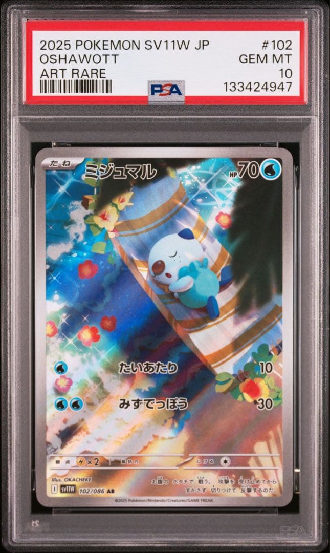 ミジュマル　AR PSA10