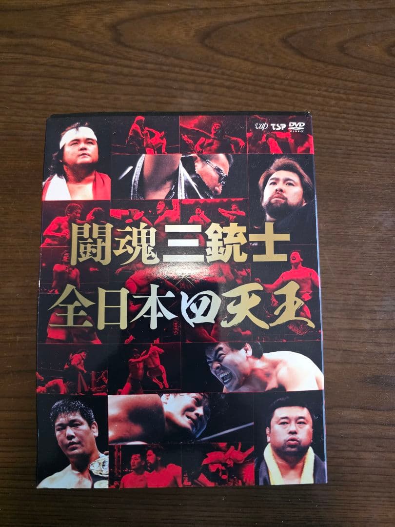 闘魂三銃士 全日本プロレス DVD