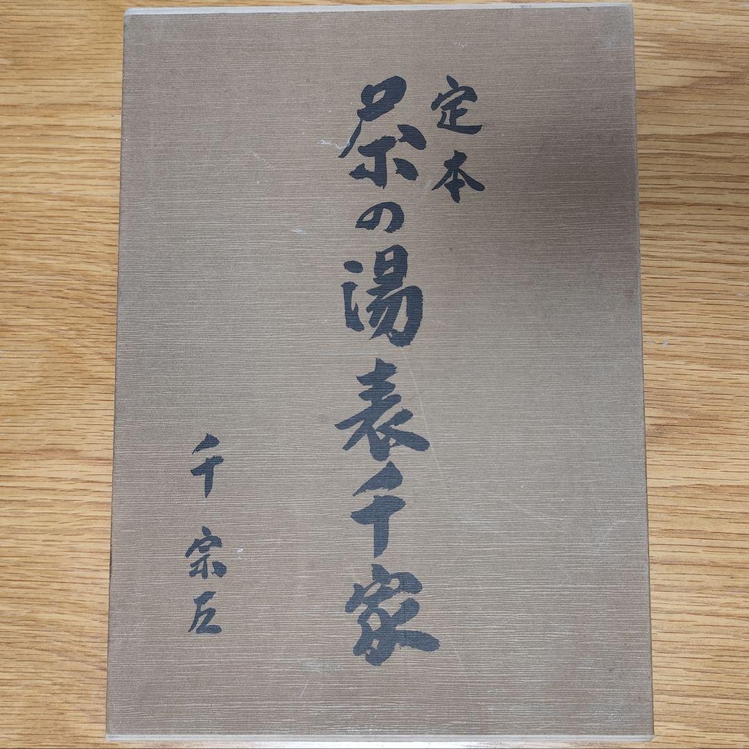 定本　茶の湯　表千家　千宗左　２冊セット