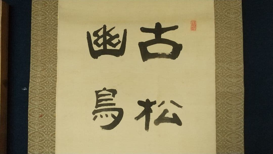 禅僧 建仁寺 竹田黙雷 絹本掛軸 共箱 汚れ 古松