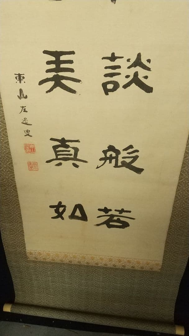 禅僧 建仁寺 竹田黙雷 絹本掛軸 共箱 汚れ 古松