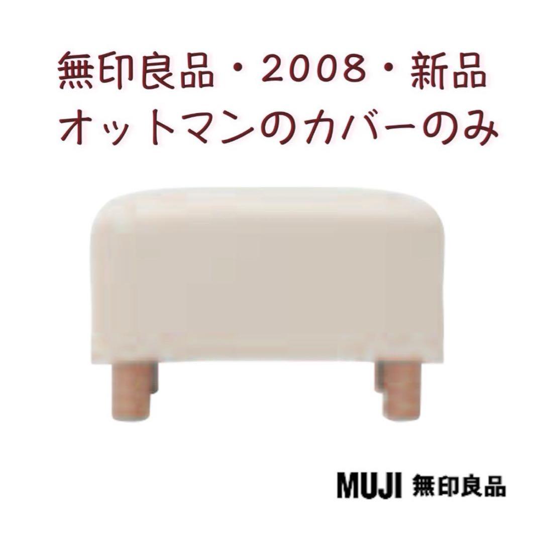 ＊無印良品 ソファ本体・オットマン / ブナ材の脚/カバー装着済みと別売りカバー