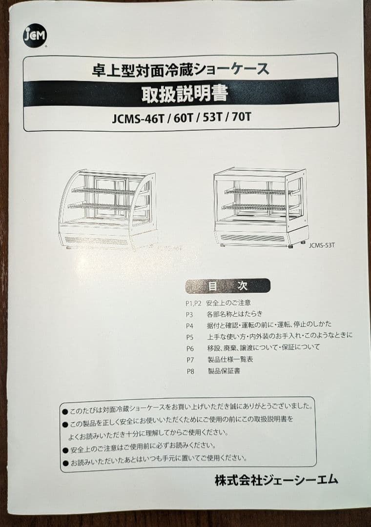 卓上型対面冷蔵ショーケース JCMS-46T