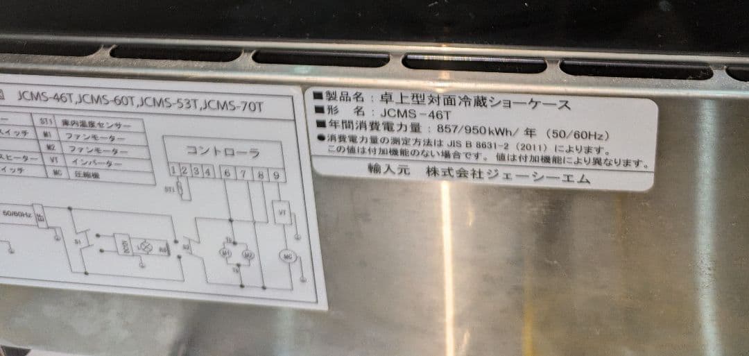 卓上型対面冷蔵ショーケース JCMS-46T