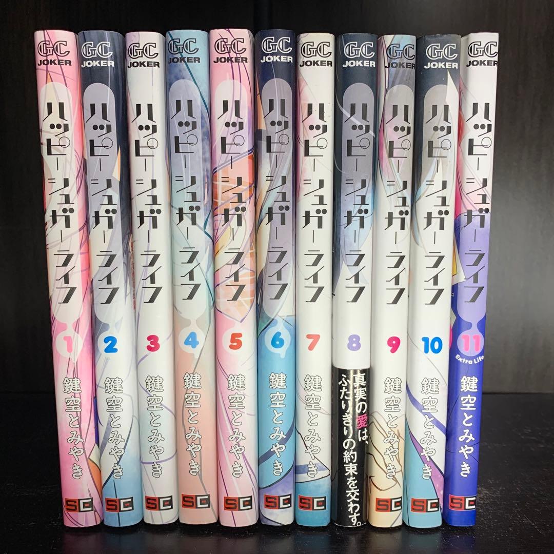 ハッピーシュガーライフ　1-11巻　全巻セット　コミックセット　漫画　まとめ売り