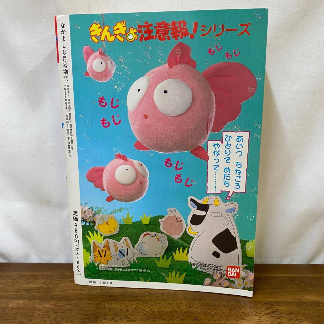 なかよし増刊　まるごと　きんぎょ注意報！特集号　夏休みスペシャル！