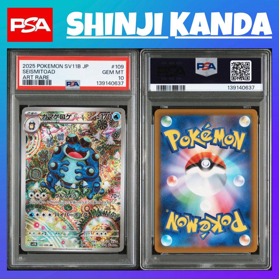 【最高評価 PSA10 】 ガマゲロゲ AR [SV11B 109/086]