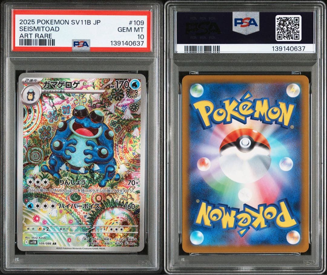 【最高評価 PSA10 】 ガマゲロゲ AR [SV11B 109/086]