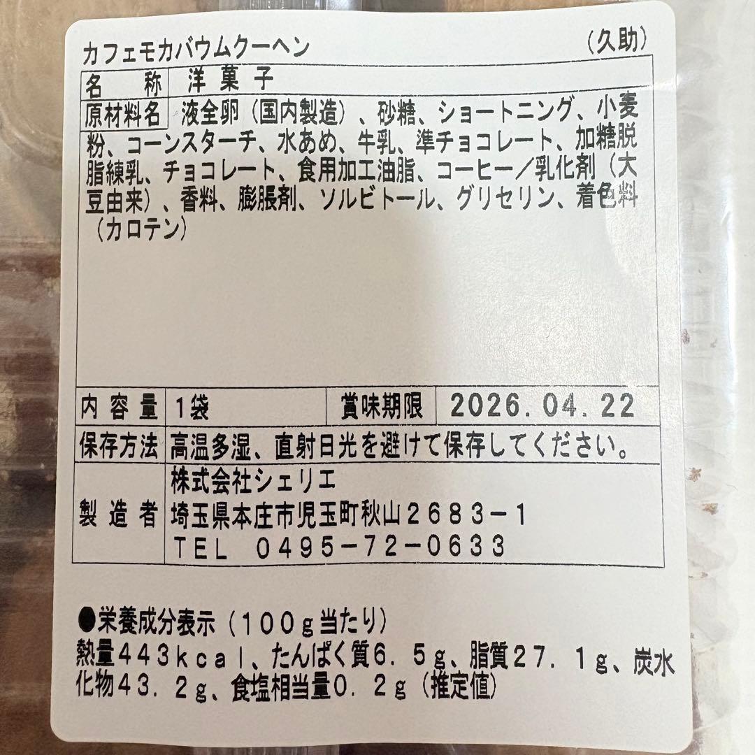 アウトレットスイーツ☆カフェモカバウムクーヘン✨️たっぷり10枚入り
