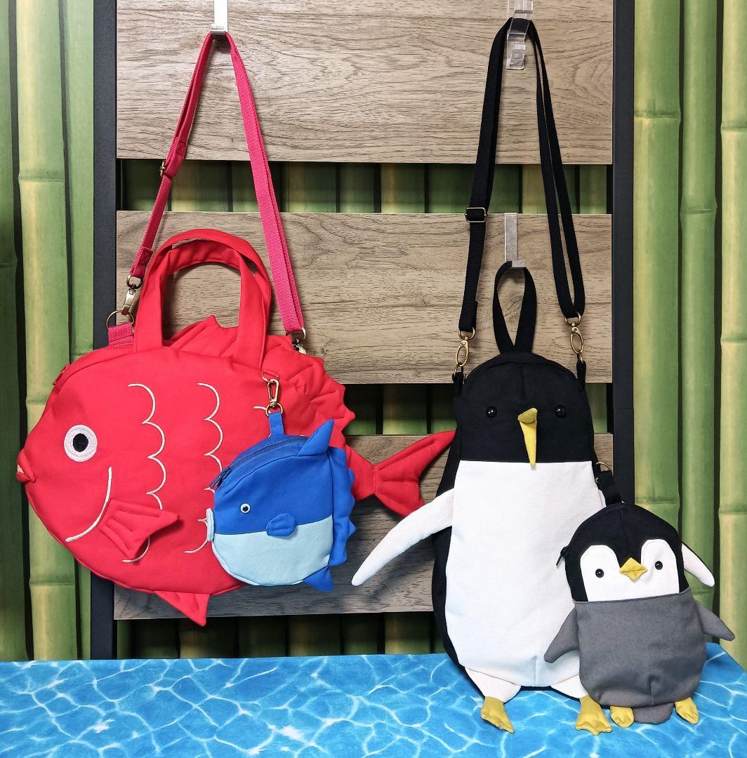 あいこです　金目鯛ショルダーバッグ　マンボウポーチ　ペンギン親子