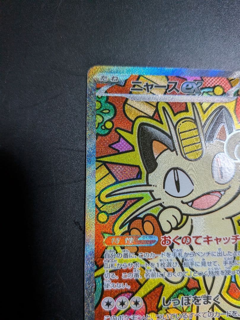 ニャースex sar ムニキスゼロ