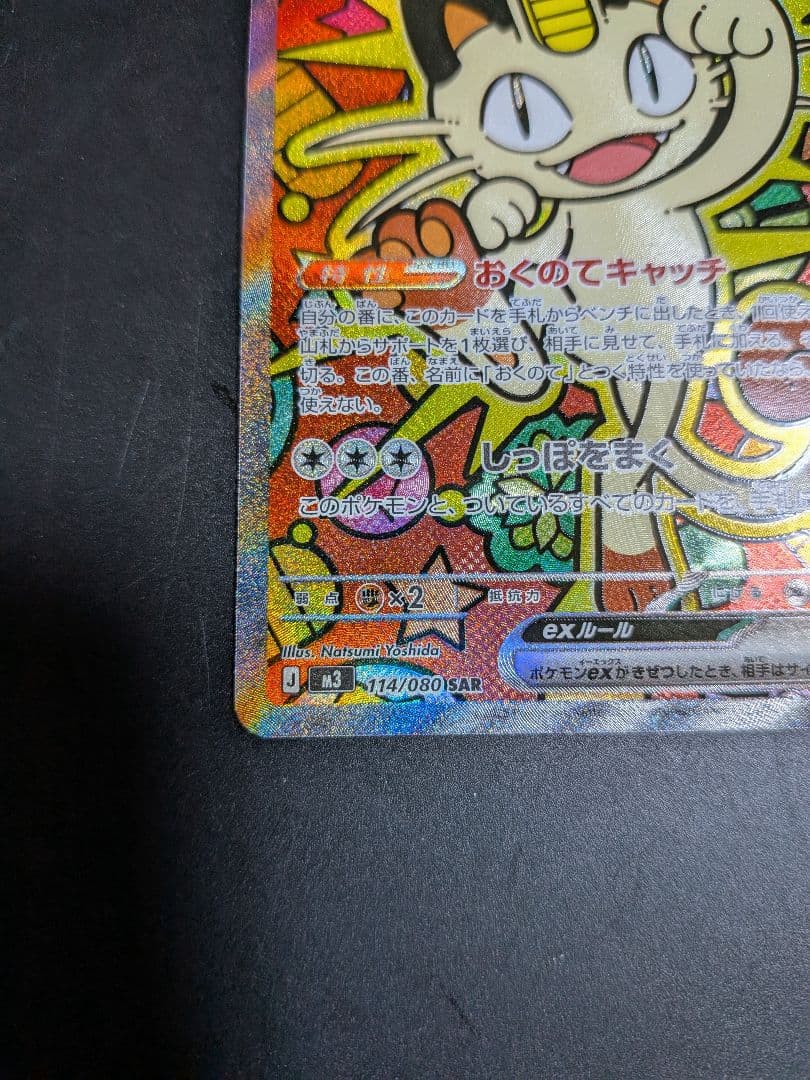 ニャースex sar ムニキスゼロ