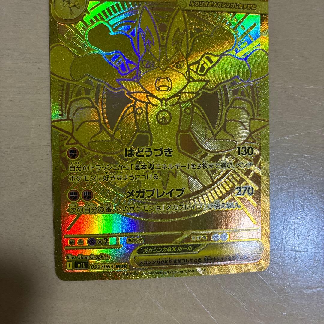 メガルカリオex mur