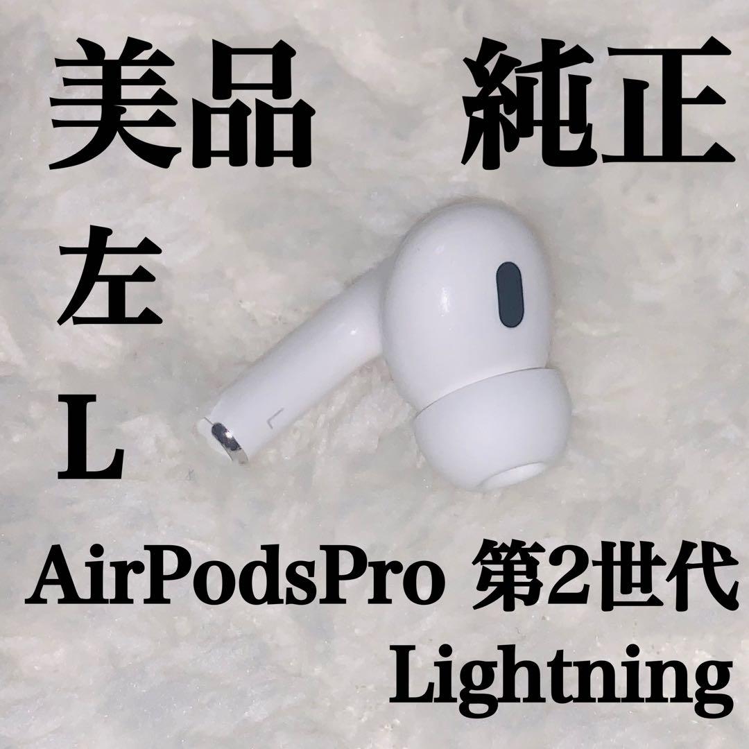 極美品 AirPodsPro 第2世代 Lightning 左L 左耳　left