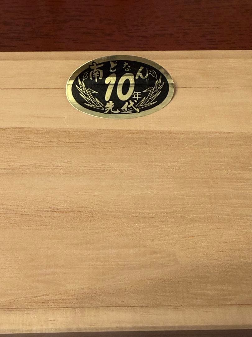 秘蔵酒 先代 10年熟成 泡盛 木箱付き シリアルナンバー付き