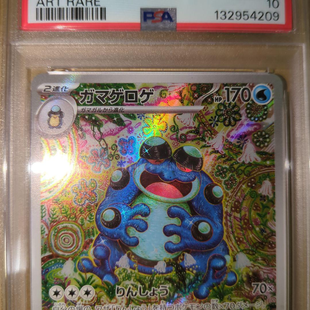 PSA10　ガマゲロゲ　109/086　AR　ポケモンカード