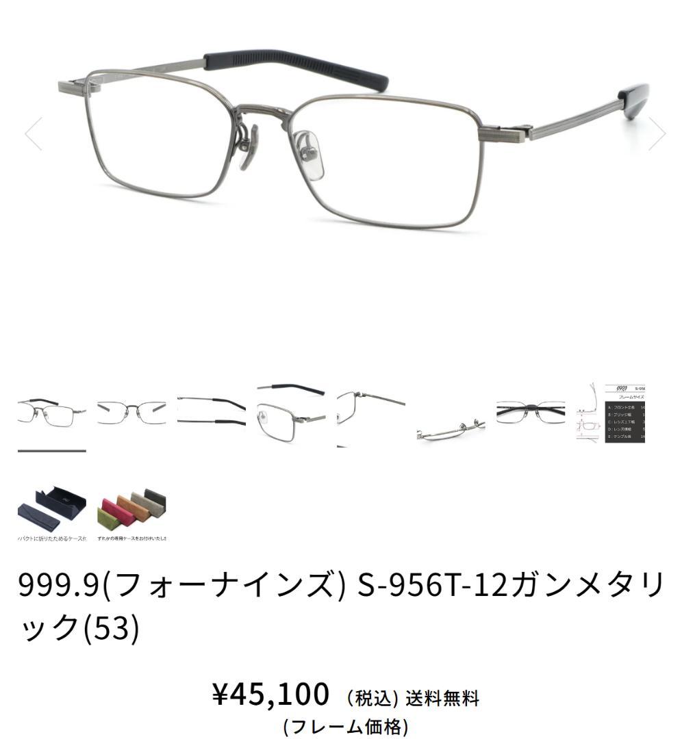 お値下げ　999.9/フォーナインズ　S-956T 12 ガンメタリック