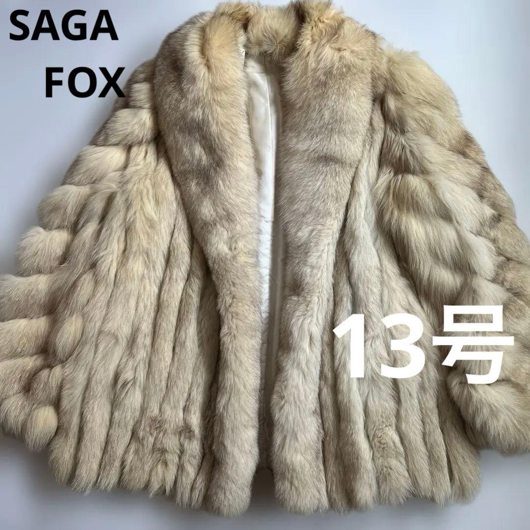 SAGA FOX 毛皮コート 高級 フォックスファー　13号