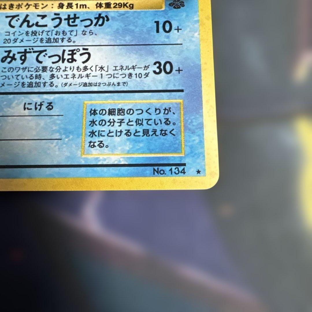 シャワーズ ★ 第2弾拡張パック ポケモンジャングル　旧裏