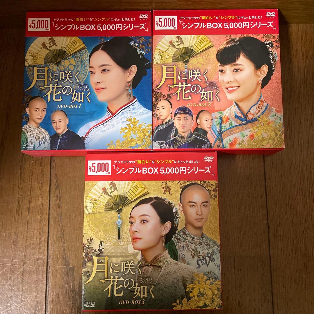 中国時代劇「月に咲く花の如く 」DVD-BOX1-3 全36枚 全74話