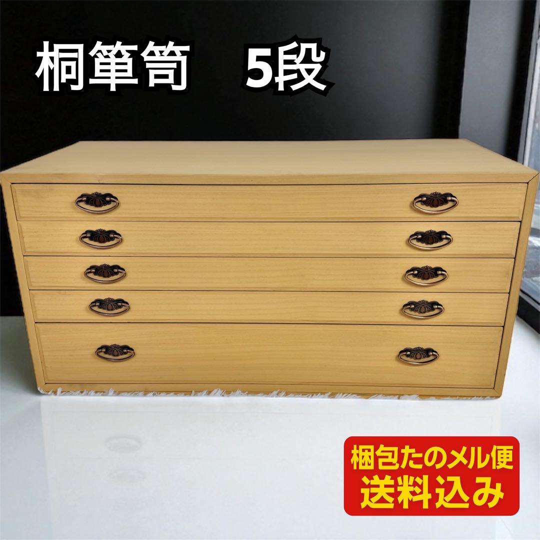 『特価』桐ダンス 桐箪笥 引き出し式 着物タンス 5段
